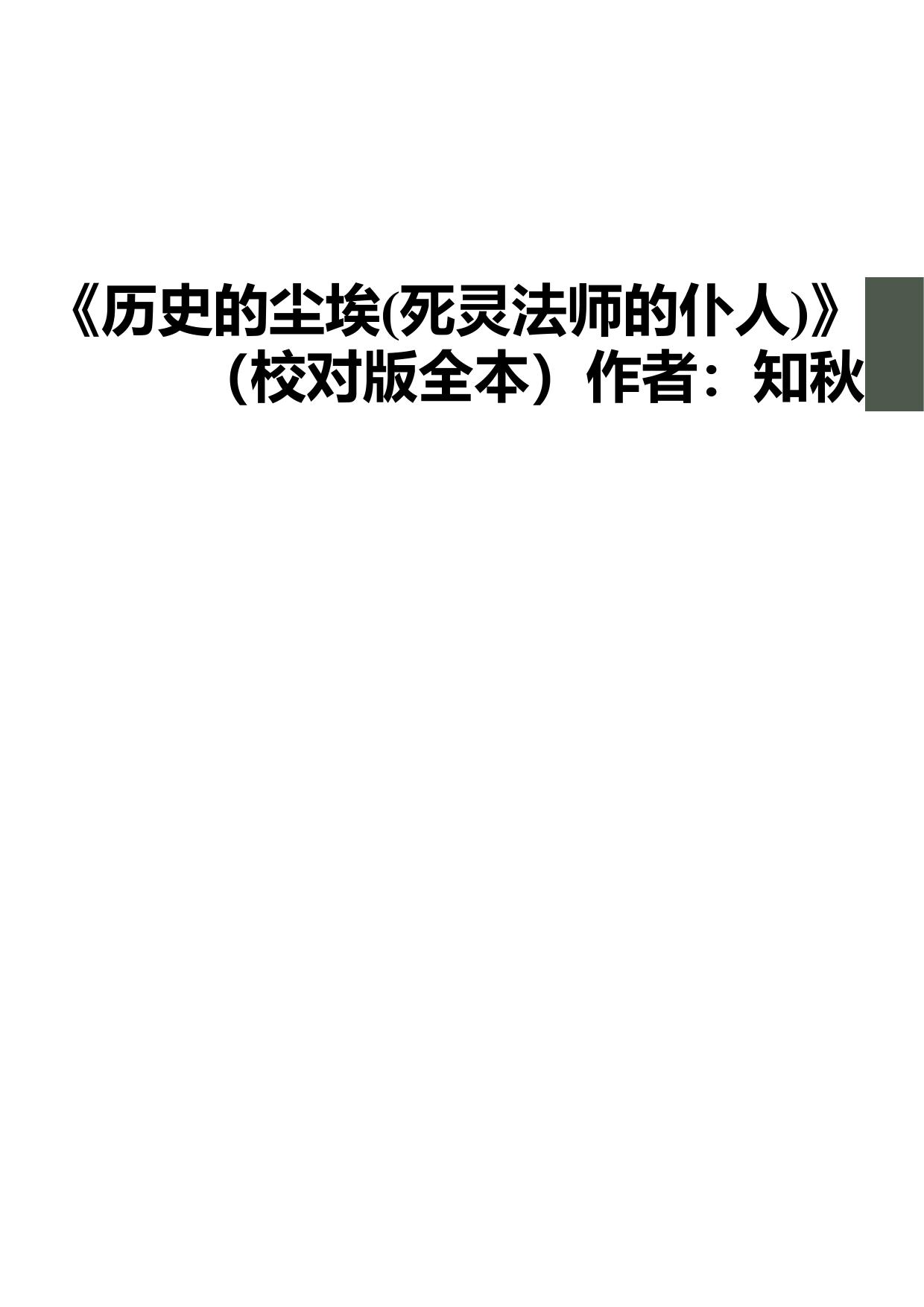 《历史的尘埃(死灵法师的仆人)》（校对版全本）作者：知秋