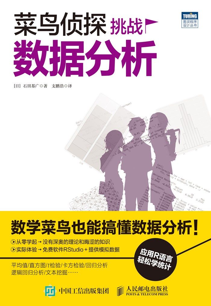 菜鸟侦探挑战数据分析 (图灵程序设计丛书)