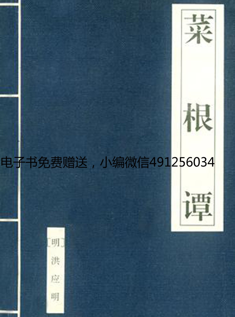 菜根谭