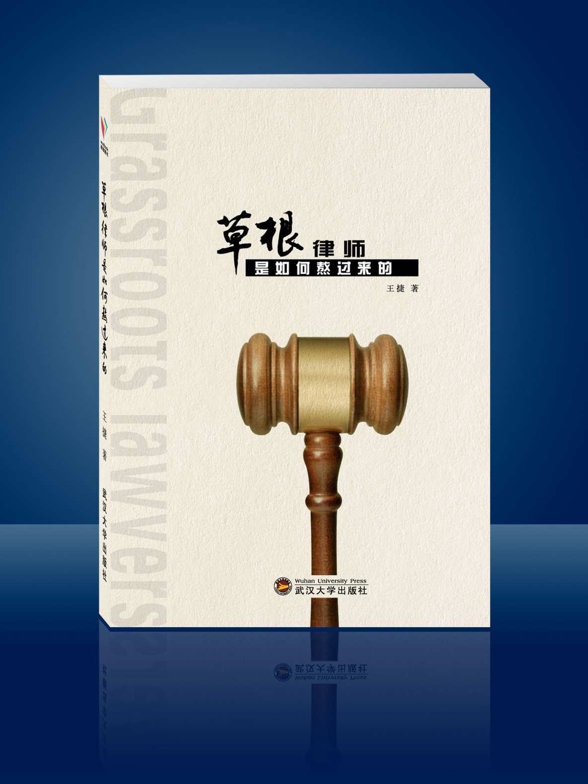 草根律师是如何熬过来的