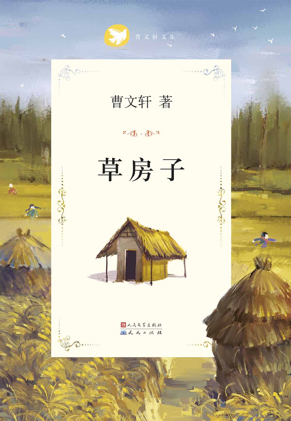 草房子 (国际安徒生奖得主曹文轩纯美小说系列(完整版))