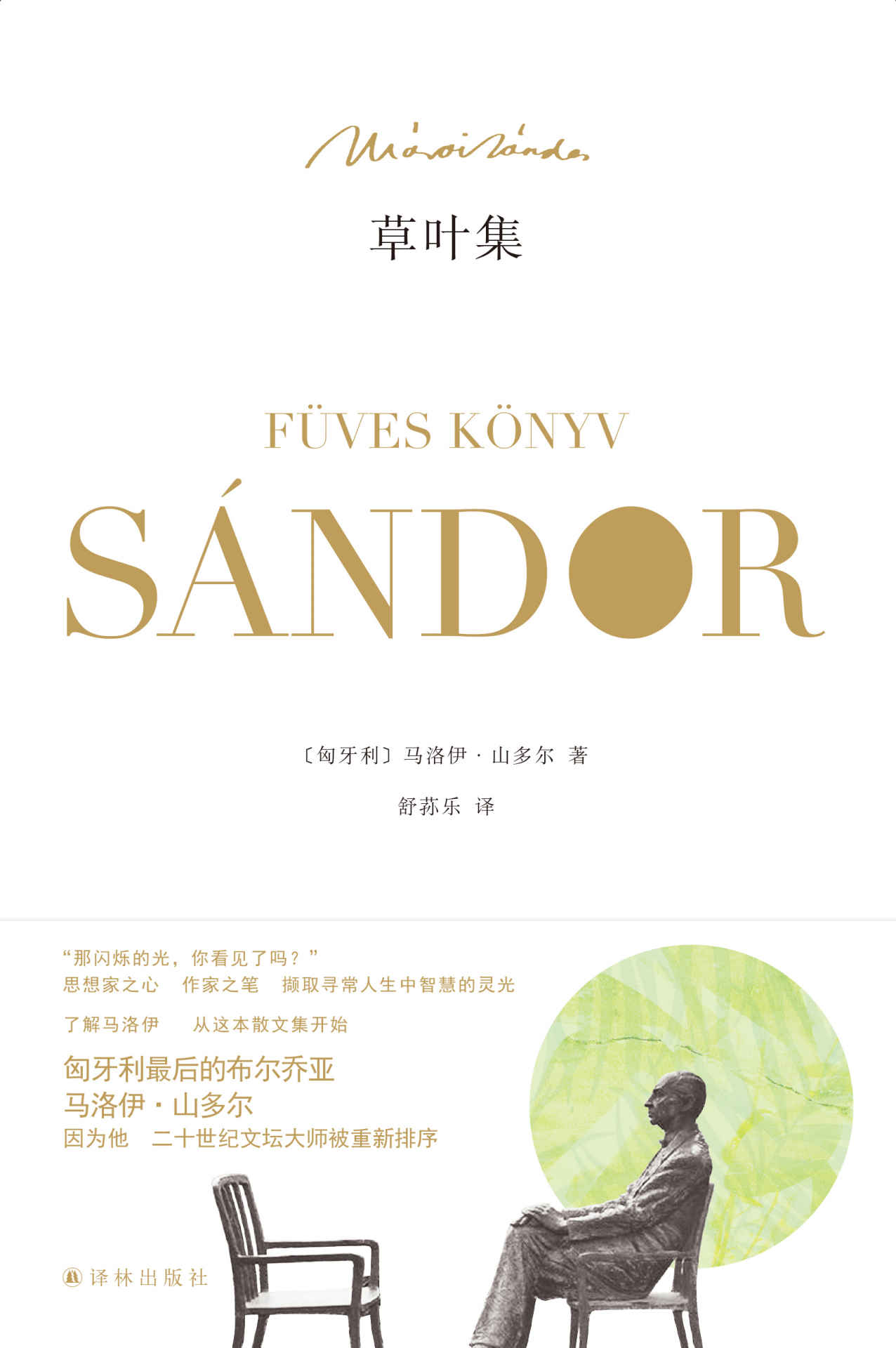 草叶集（一本令人精神强大的智慧秘笈，关于如何爱，如何疗愈，如何放下，如何面对死亡，如何战胜恐惧……） (马洛伊•山多尔作品)