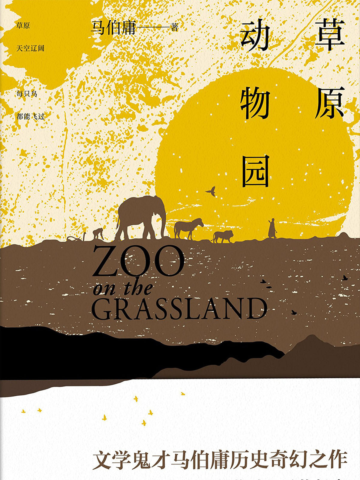 草原动物园