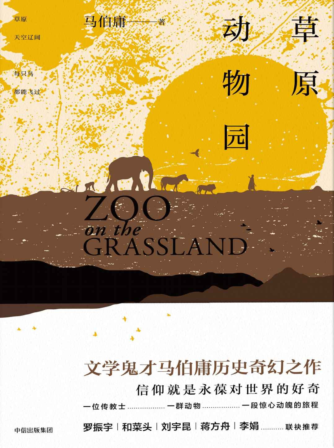 草原动物园 (无)