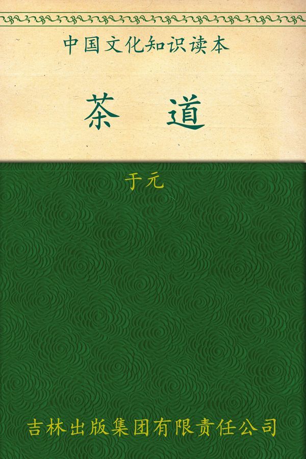 茶道 (中国文化知识读本)