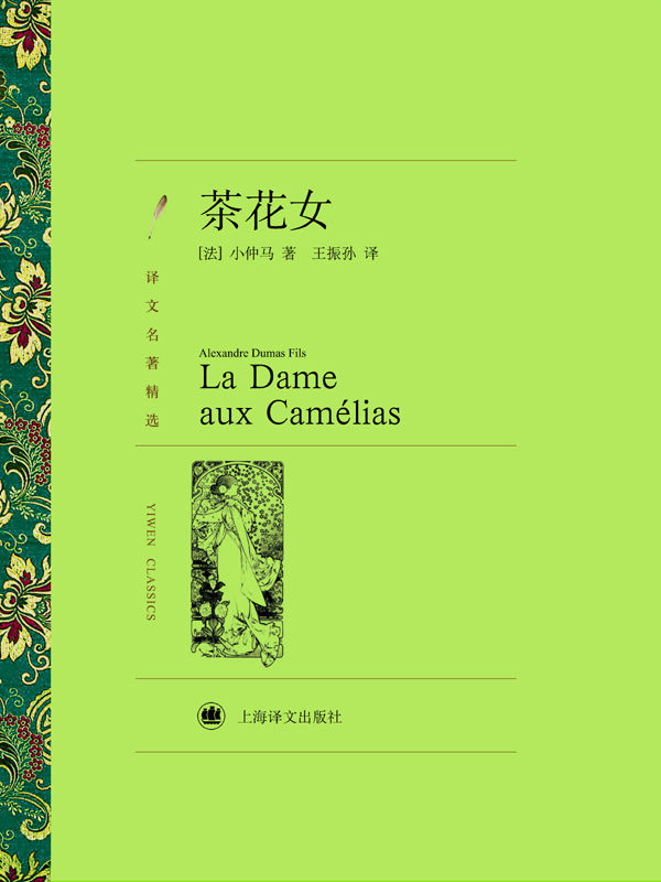 茶花女[书语者精品电子书]