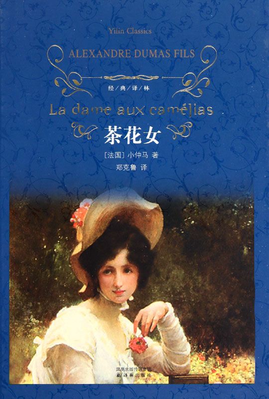 茶花女 (经典译林)