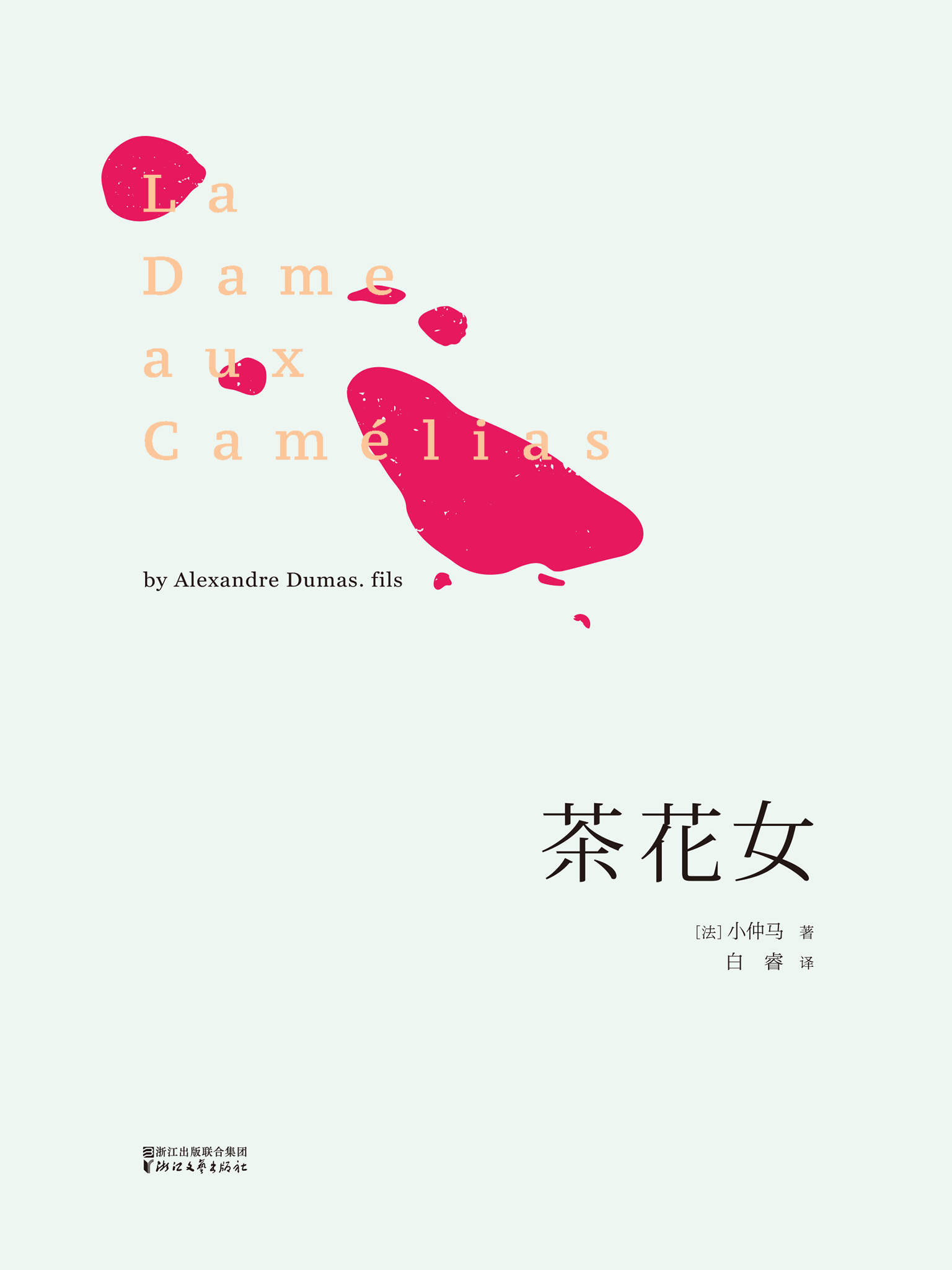 茶花女(法国国家图书馆藏初版全译本)(果麦经典)