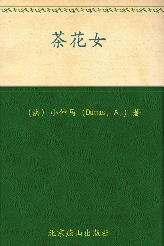 茶花女 (中外名著榜中榜，六角丛书) (新版百部世界文学文库)