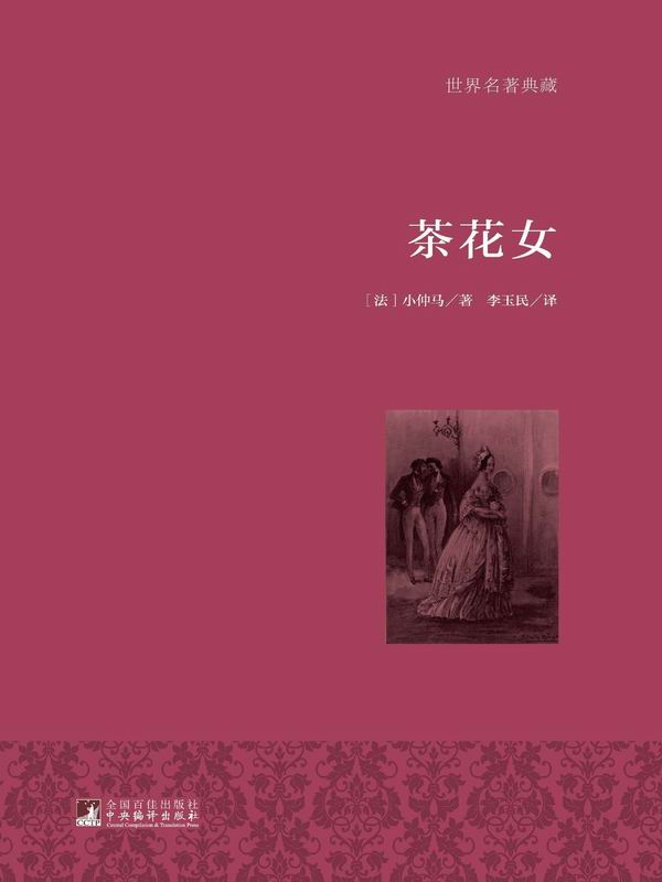 茶花女 (世界名著典藏)