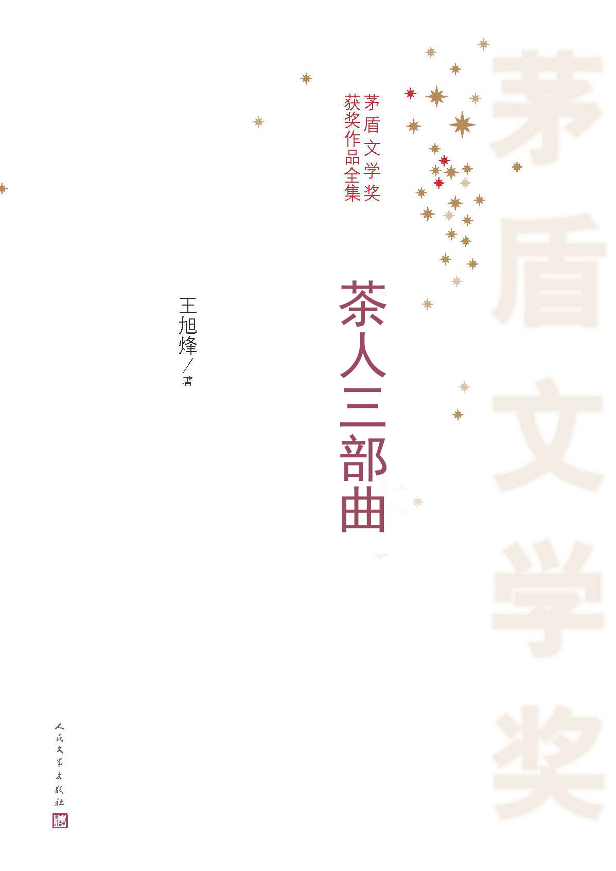 茶人三部曲：全3册 (茅盾文学奖获奖作品全集)