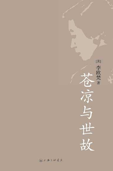 苍凉与世故