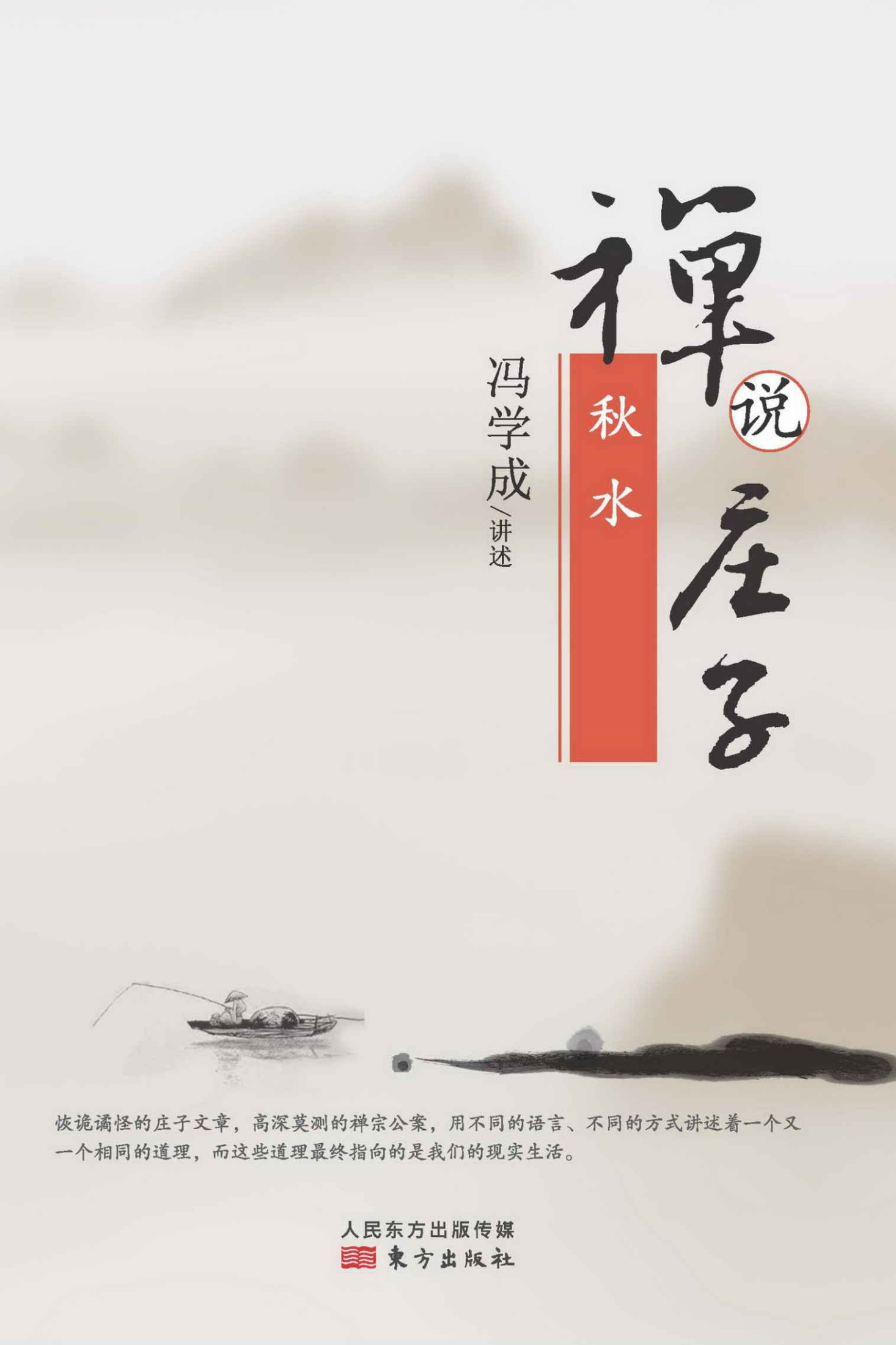 禅说庄子：秋水