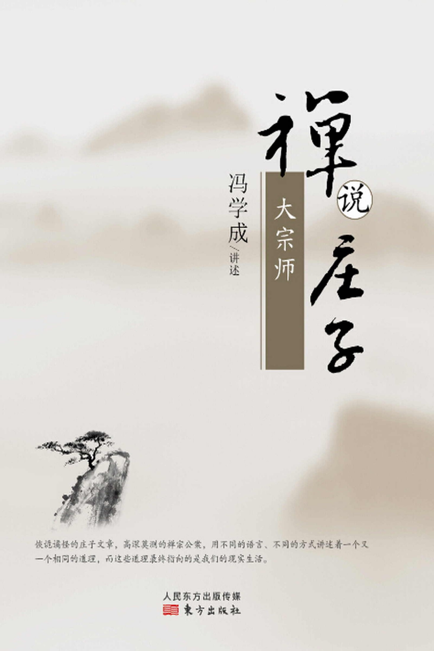 禅说庄子：大宗师