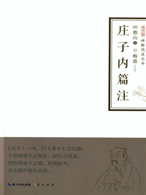 禅解儒道丛书：庄子内篇注