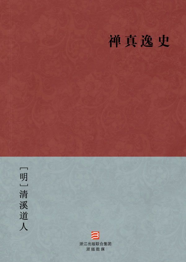 禅真逸史