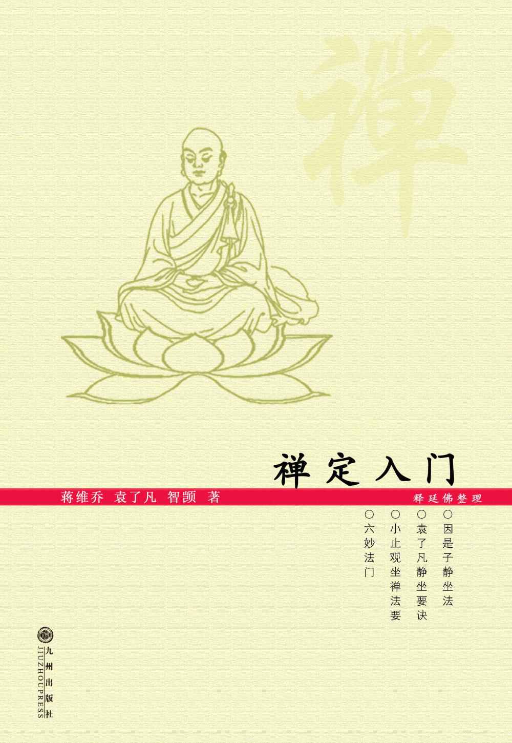 禅定入门
