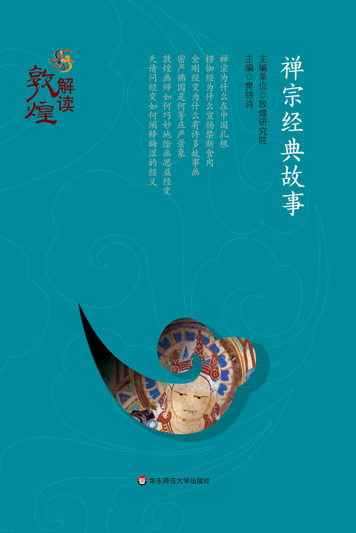 禅宗经典故事 (解读敦煌)