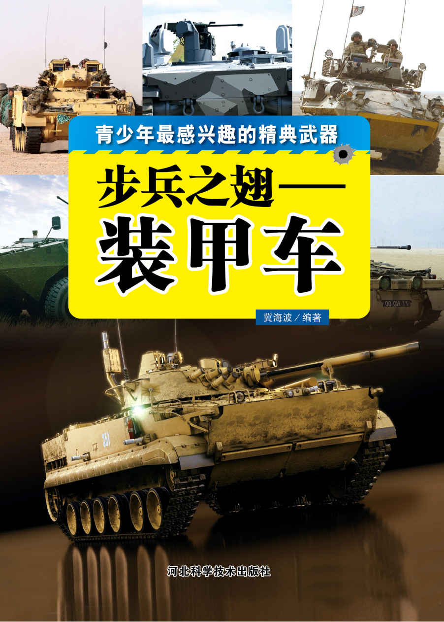 步兵之翅——装甲车