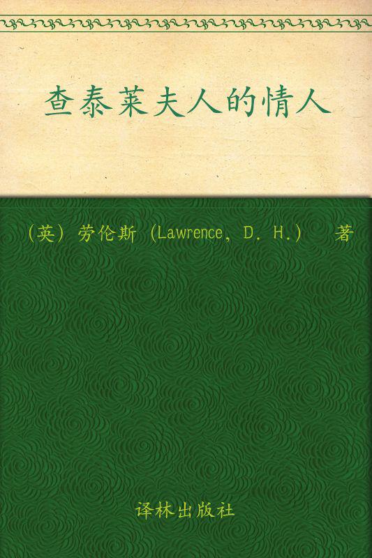 查泰莱夫人的情人(双语全译典藏本) (双声道文库)