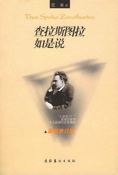 查拉斯图拉如是说（尹溟译）
