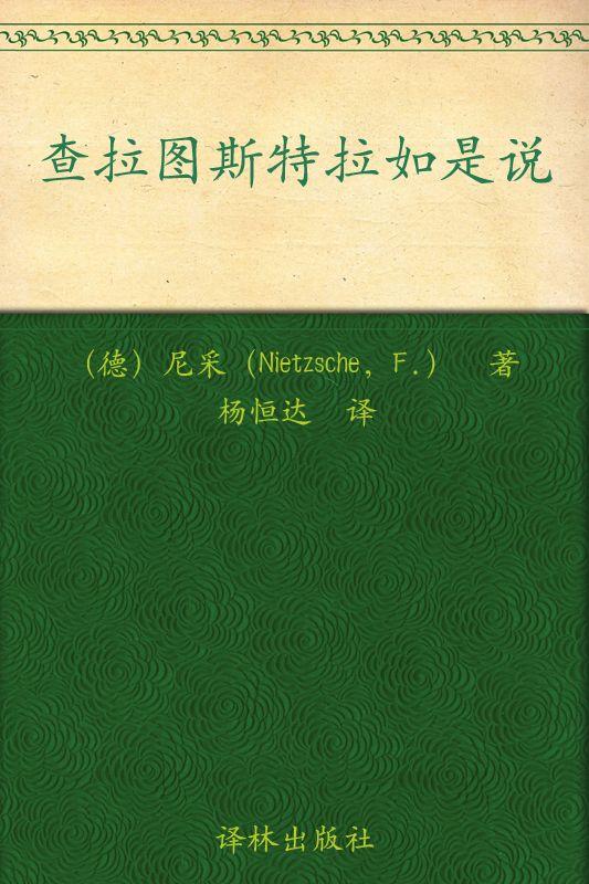 查拉图斯特拉如是说 (译林经典)