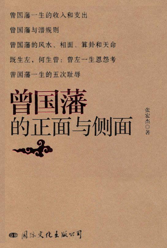 曾国藩的正面与侧面