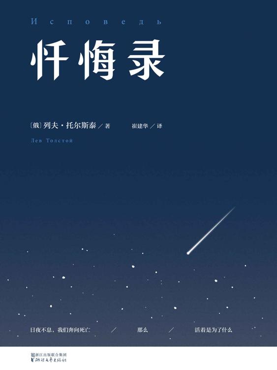 忏悔录(托尔斯泰手稿还原版)(果麦经典)