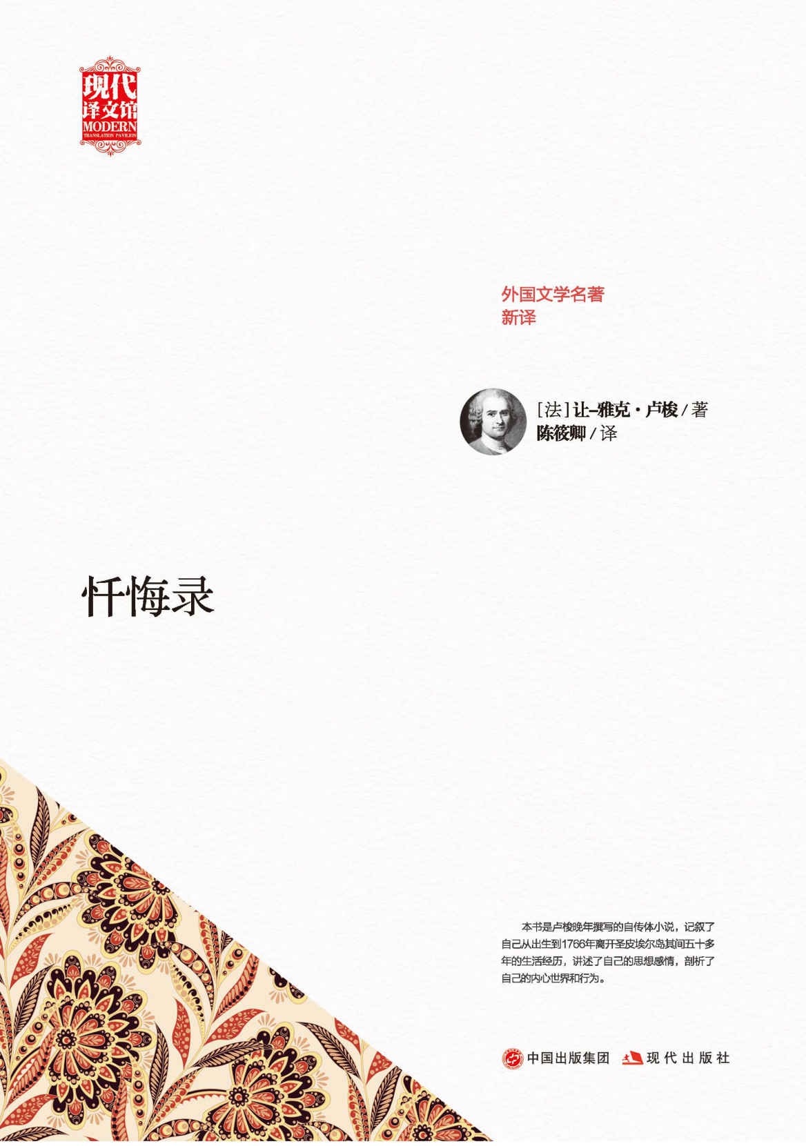 忏悔录 (现代译文馆·外国文学名著新译)