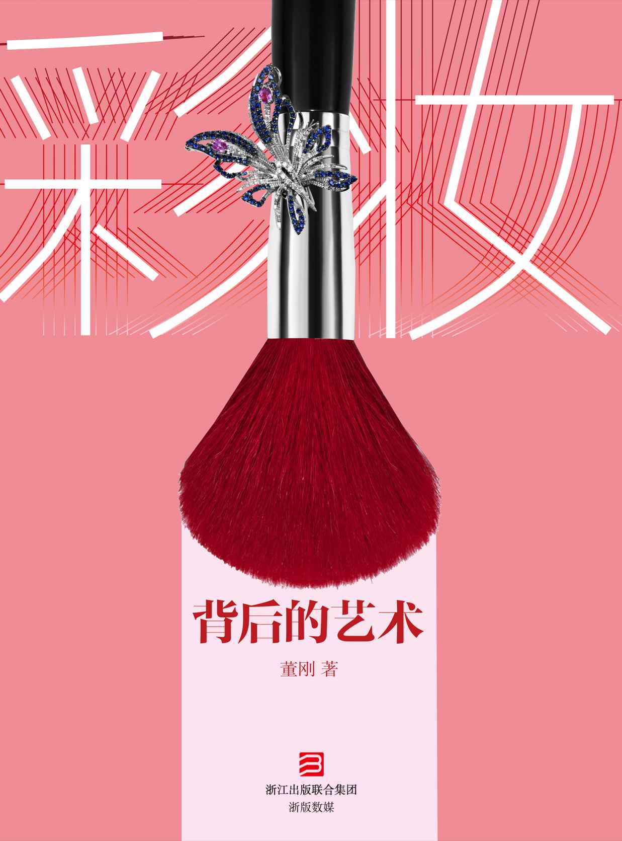 彩妆背后的艺术