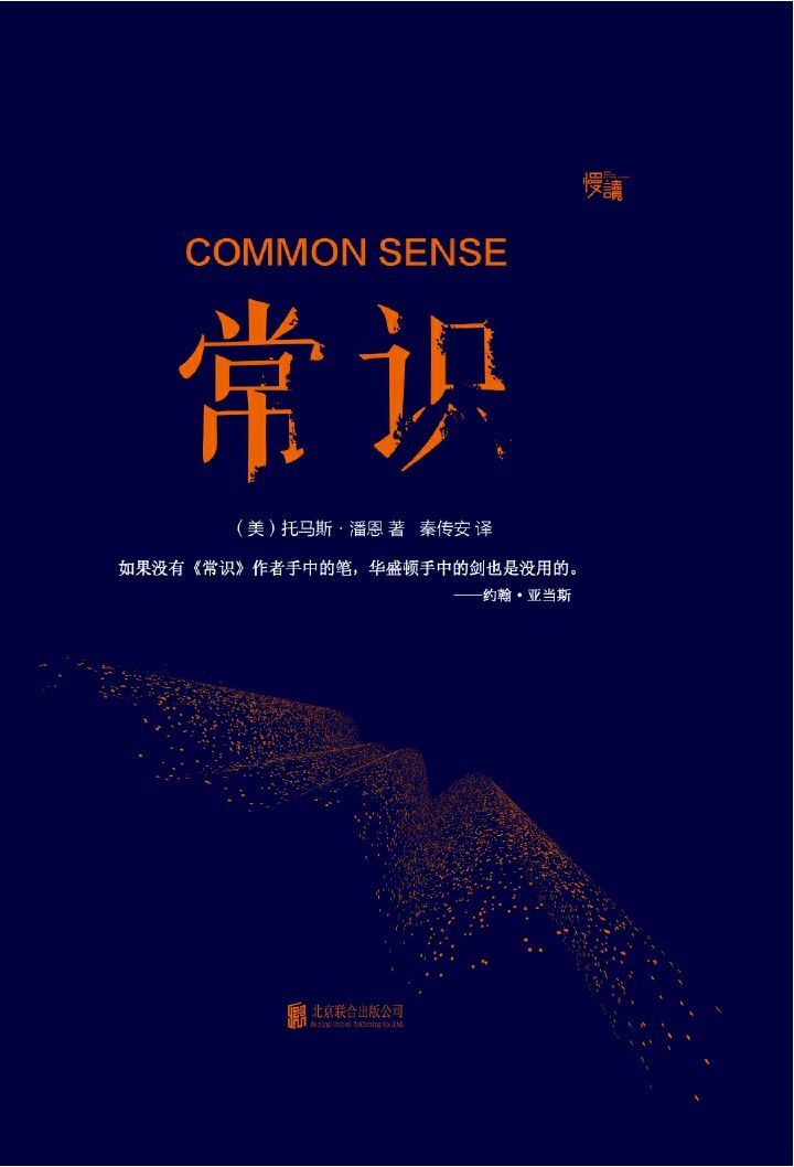 常识（慢读系列，“塑造美国的88本书”之一） (“慢读”系列)