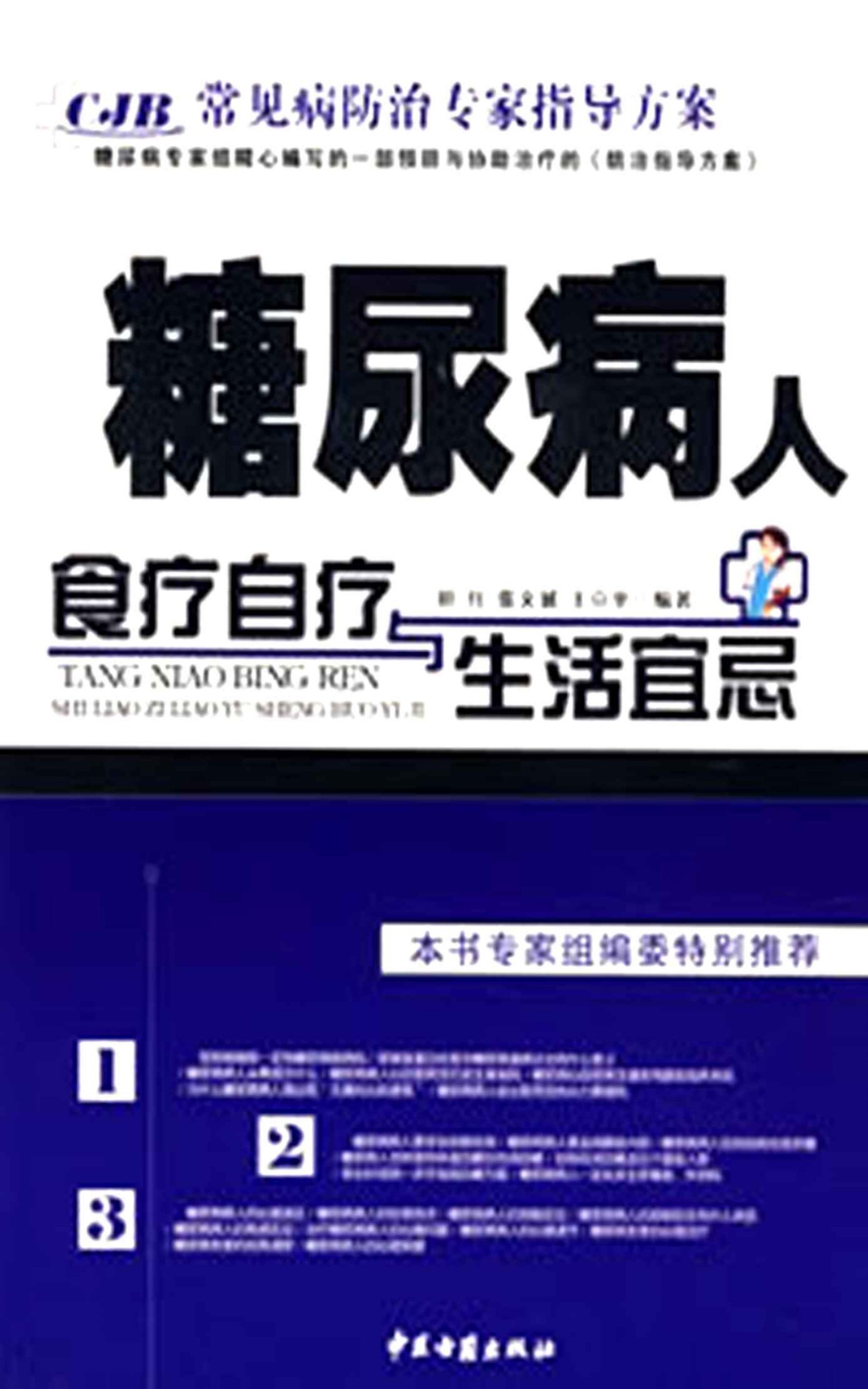 常见病防治专家指导方案：糖尿病人食疗自疗与生活宜忌
