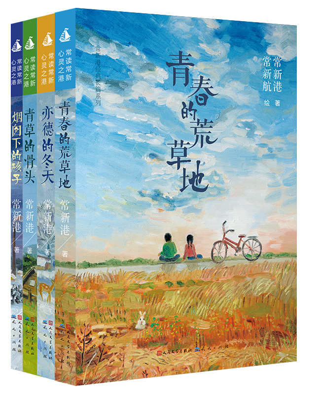 常新港经典长篇系列（一）（共四册） (曹文轩倾力推荐作品系列)