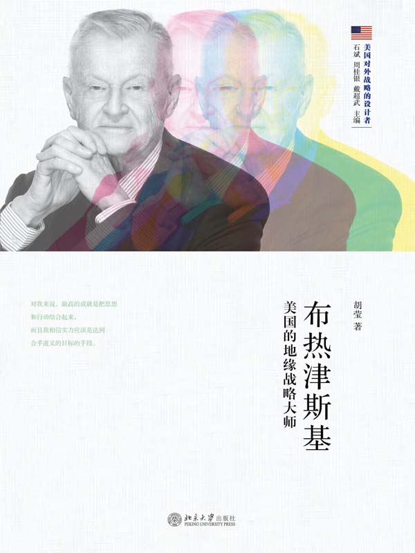 布热津斯基：美国的地缘战略大师 (美国对外战略的设计者)