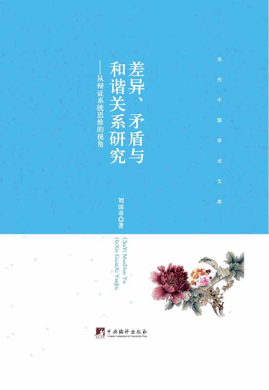 差异、矛盾与和谐关系研究--从辩证系统思维的视角 (当代中国学术文库)