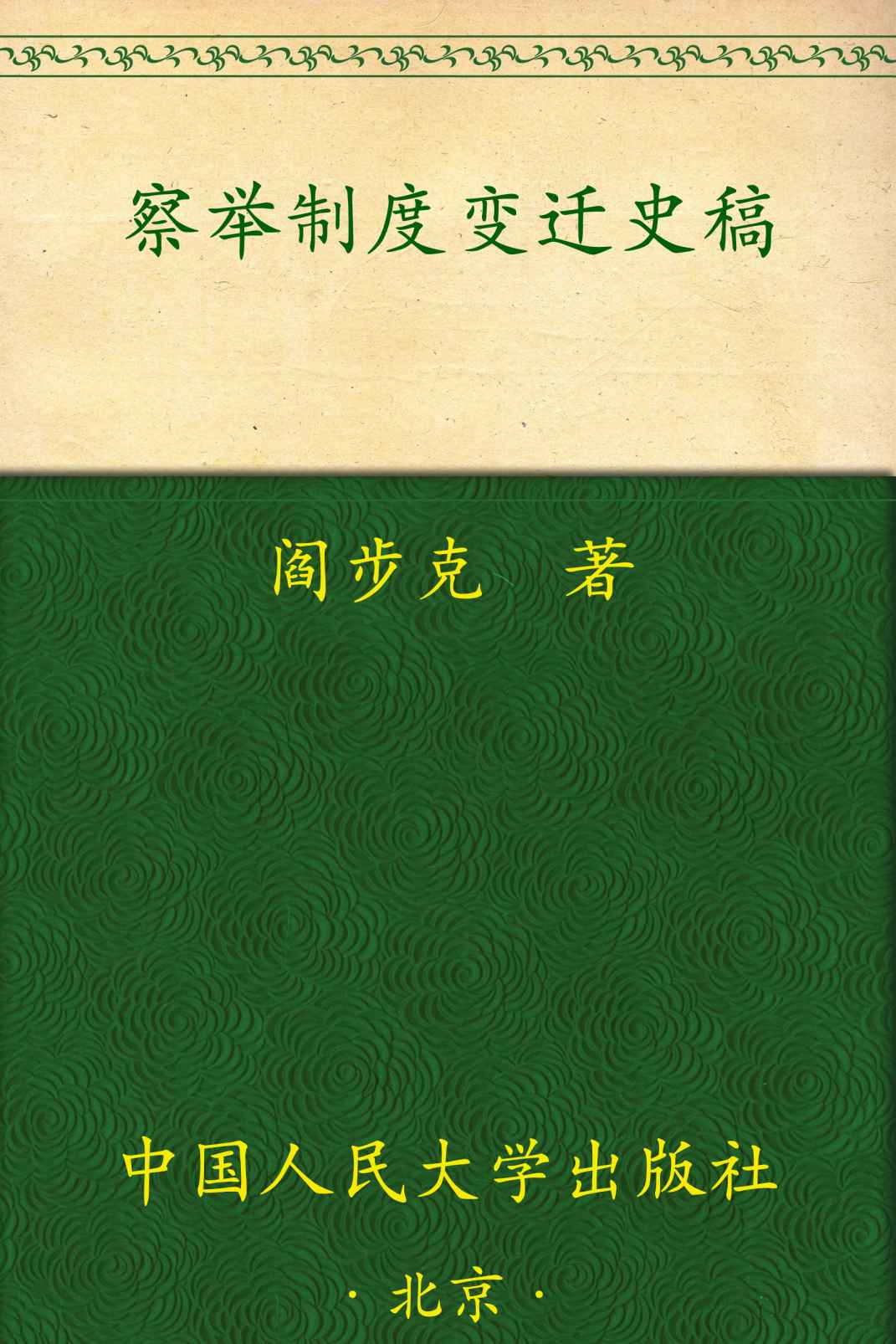 察举制度变迁史稿 (当代中国人文大系)