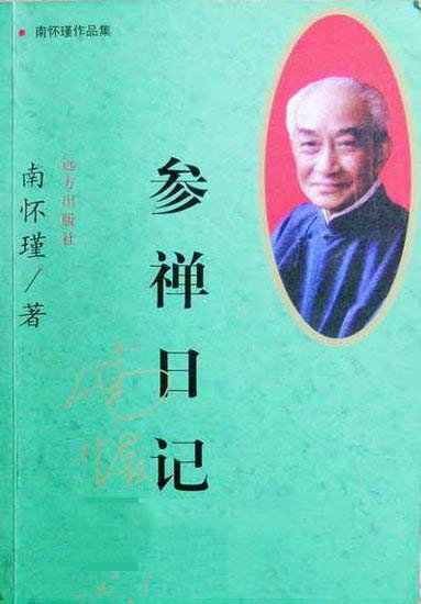 参禅日记