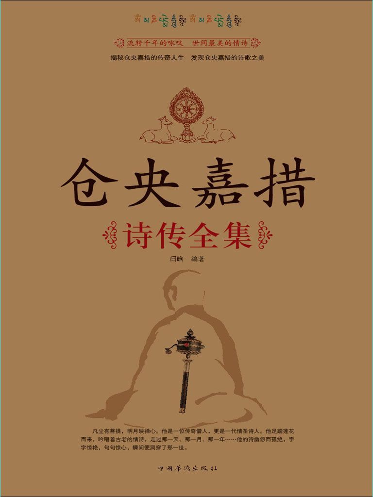 仓央嘉措诗传全集