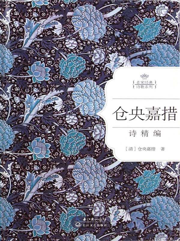 仓央嘉措情诗精编：名家经典诗歌系列