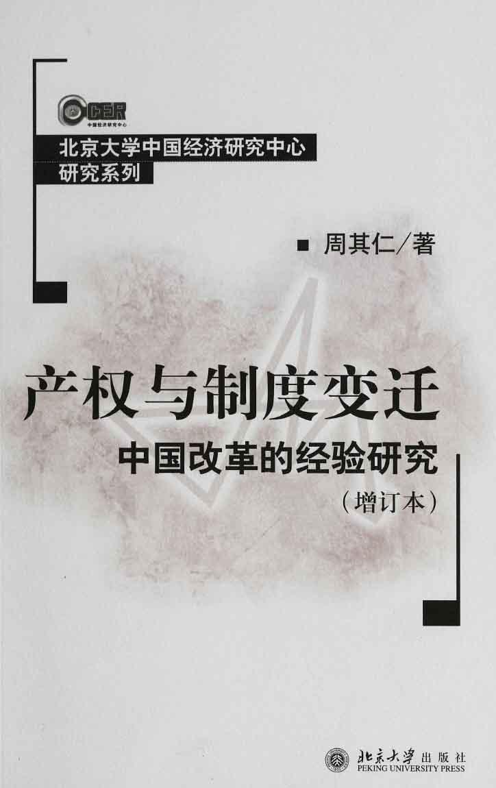 产权与制度变迁:中国改革的经验研究(增订本) (北京大学中国经济研究中心研究系列)