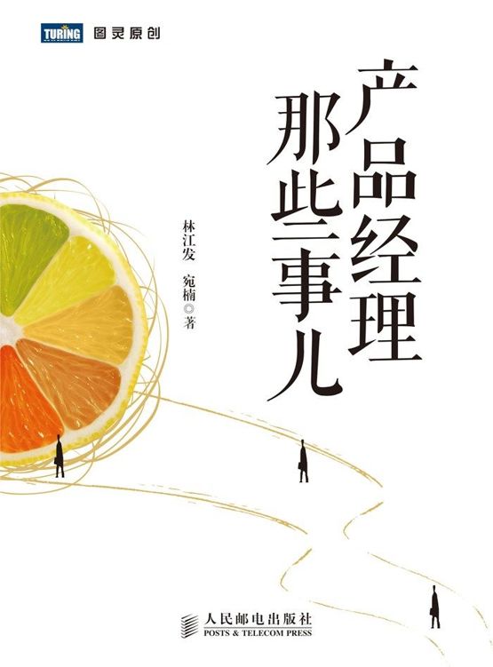 产品经理那些事儿