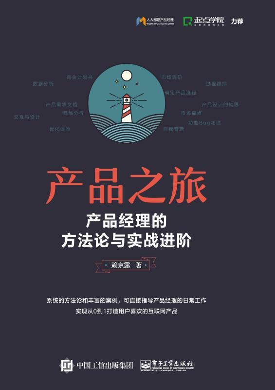 产品之旅：产品经理的方法论与实战进阶（双色）