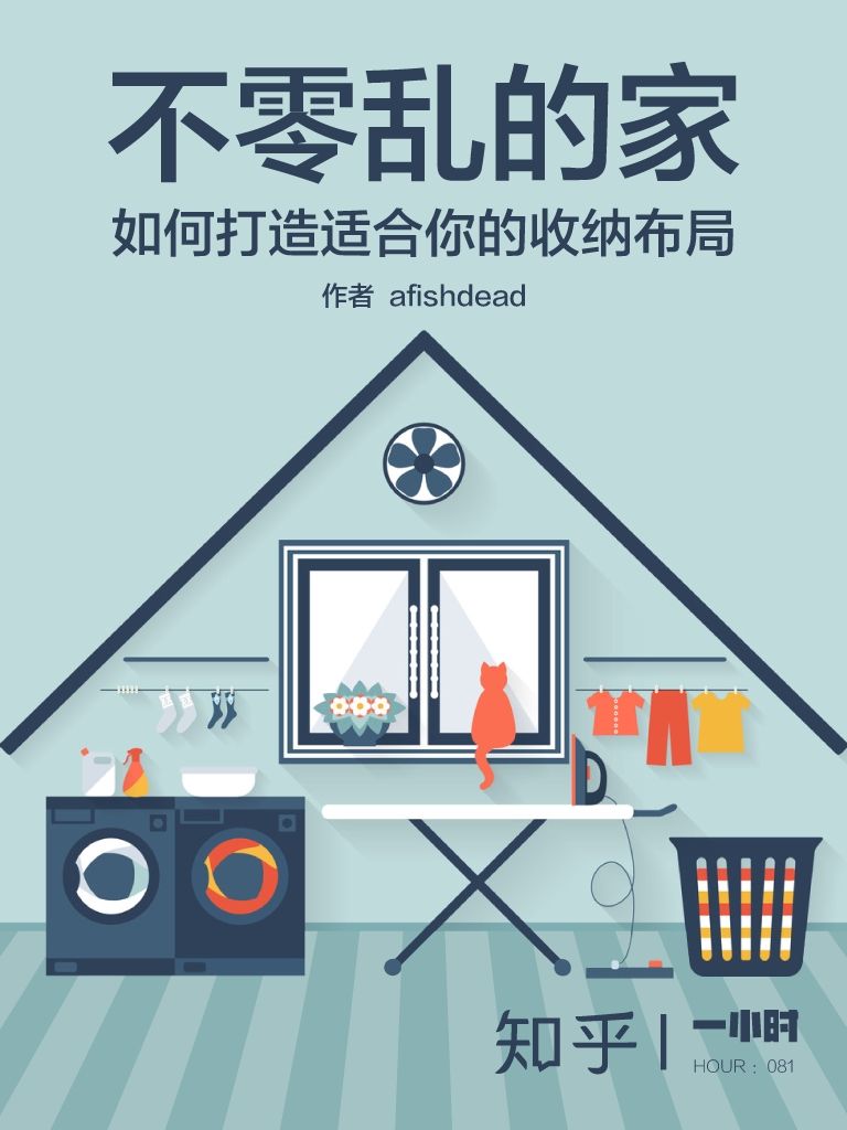 不零乱的家：如何打造你的收纳布局 (知乎「一小时」系列)
