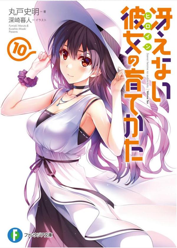 不起眼女主角培育法10