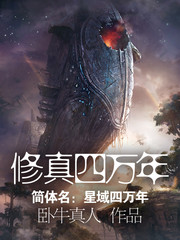 《修真四万年》（校对版全本+番外）