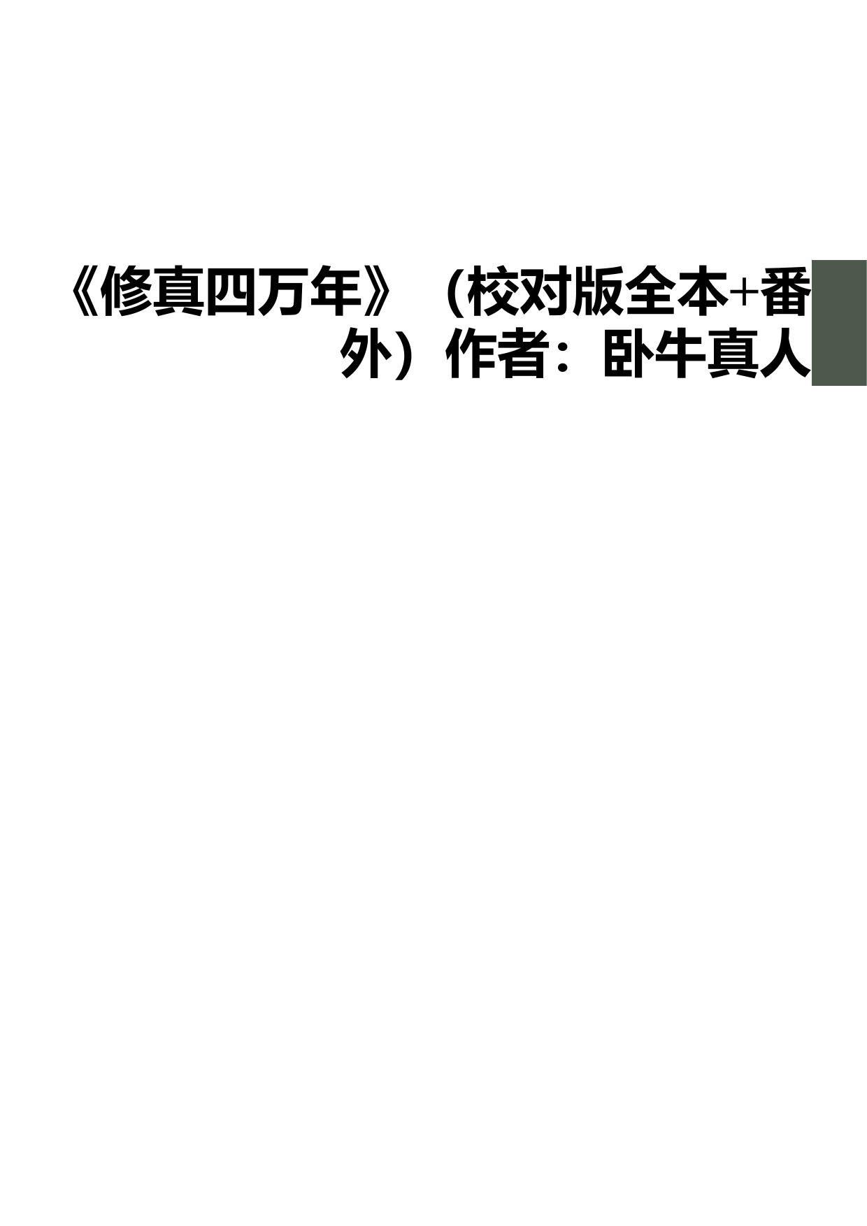 《修真四万年》（校对版全本+番外）作者：卧牛真人
