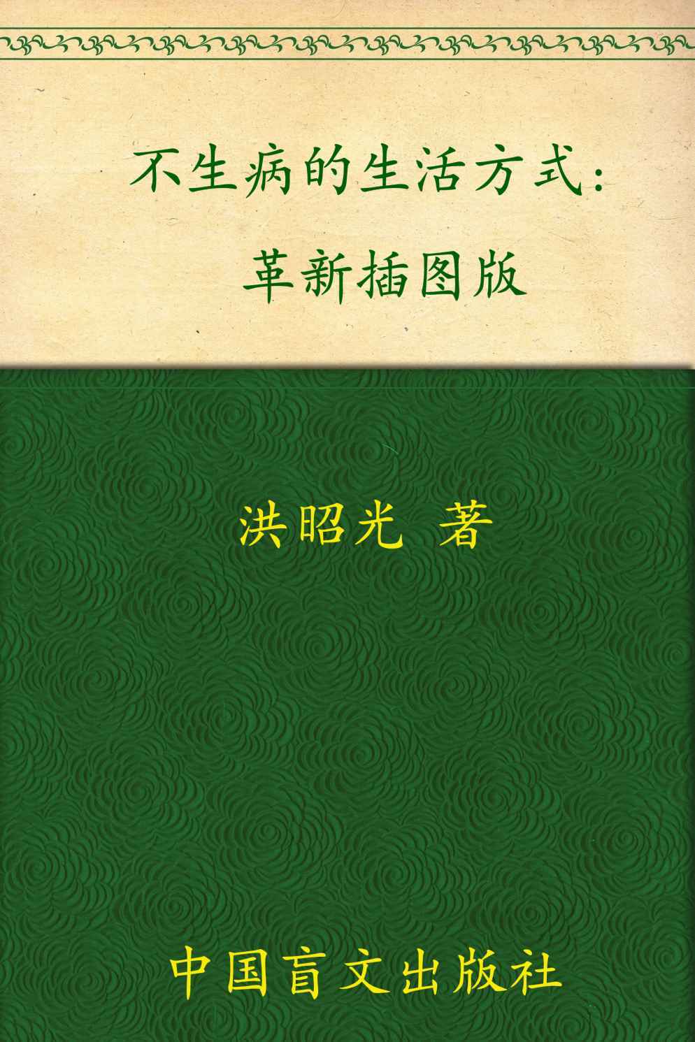 不生病的生活方式