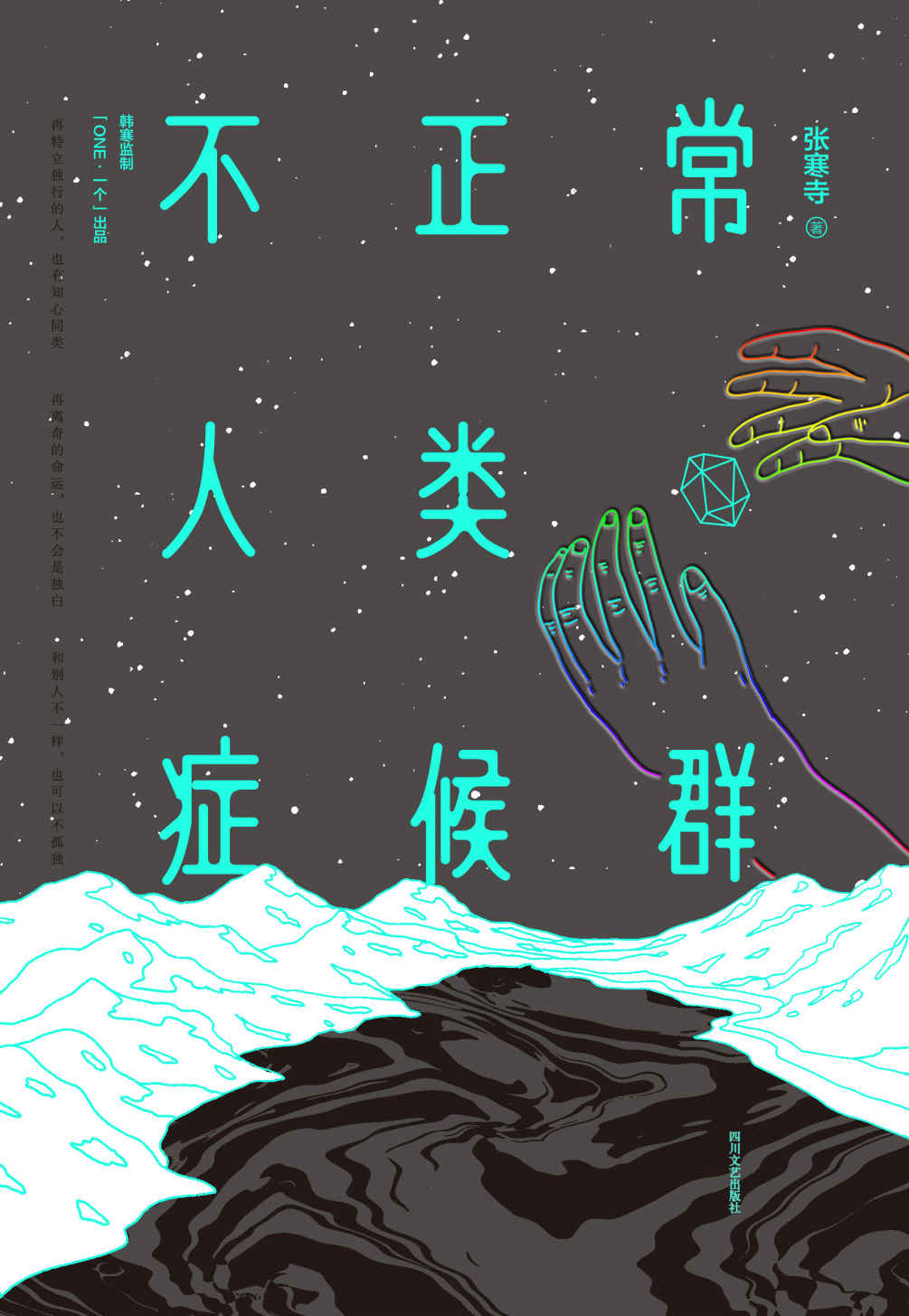 不正常人类症候群(韩寒监制，陈粒、王自健、周劲翔倾情推荐，「ONE·一个」签约作家张寒寺短篇小说集。)