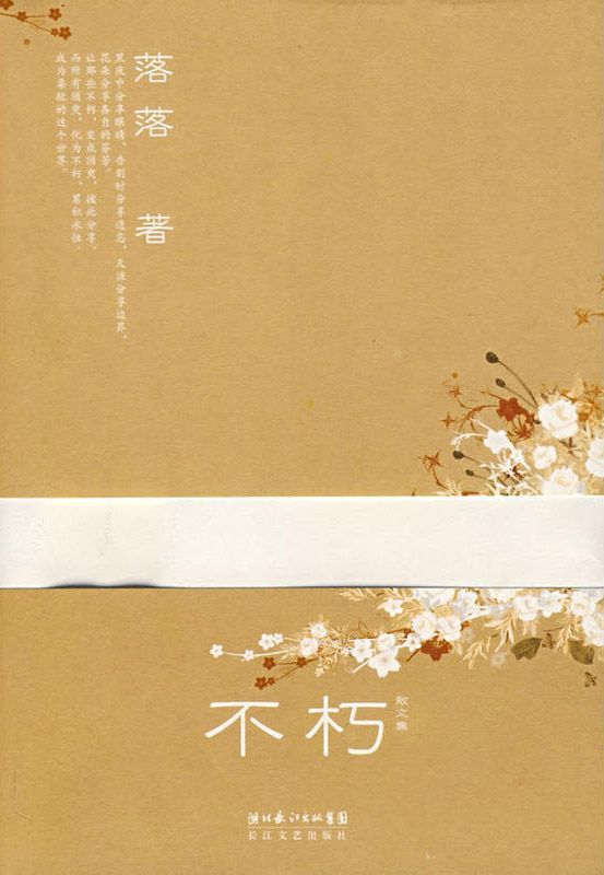 不朽（校园女王落落首部散文集，畅谈与家人、朋友的关系，以及对生活、动漫的独特感受！）
