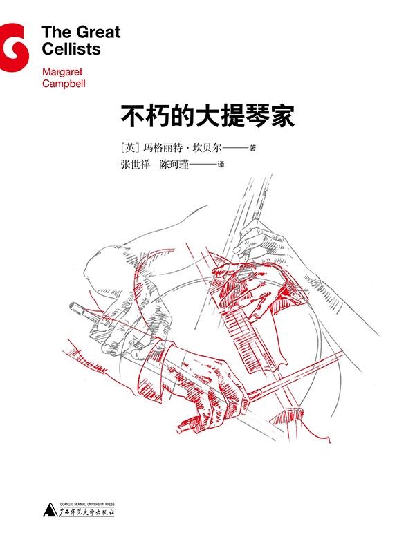 不朽的大提琴家 (不朽名家系列)